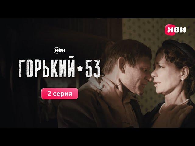 Горький 53 | 2 серия | Смотри все серии на Иви