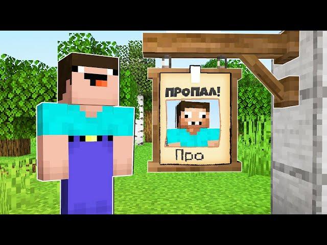 НУБ ИЩЕТ ПРОПАВШЕГО ПРО В МАЙНКРАФТ ! НУБИК В ГОРОДЕ И ТРОЛЛИНГ ЛОВУШКА MINECRAFT