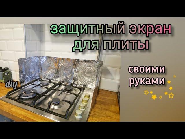 Защитный экран для плиты/своими руками/diy/protective shield for the stove with your own hands