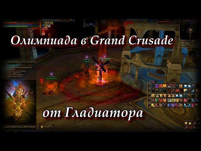 Первые бои Гладиатора после обновления. Руофф Lineage 2 Grand Crusade Айрин