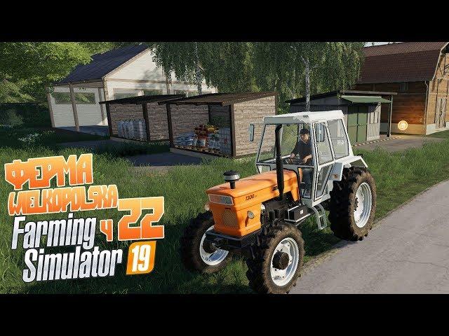 Farming Simulator 19 ч22 - Завезли материалы. Самое правильное строительство!