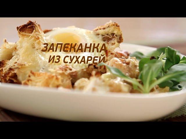 Запеканка из сухарей. GuberniaTV