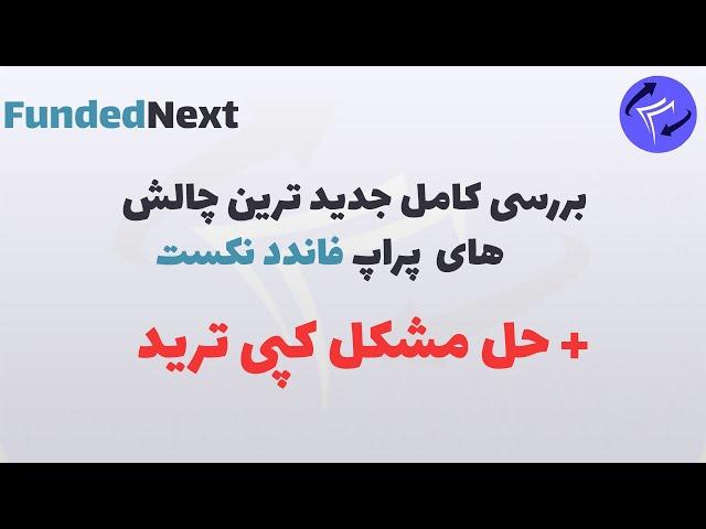 بررسی کامل فاندد نکست FundedNext