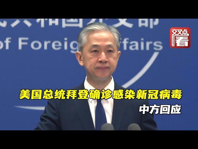 【外交部】美国总统拜登确诊感染新冠病毒，中方回应