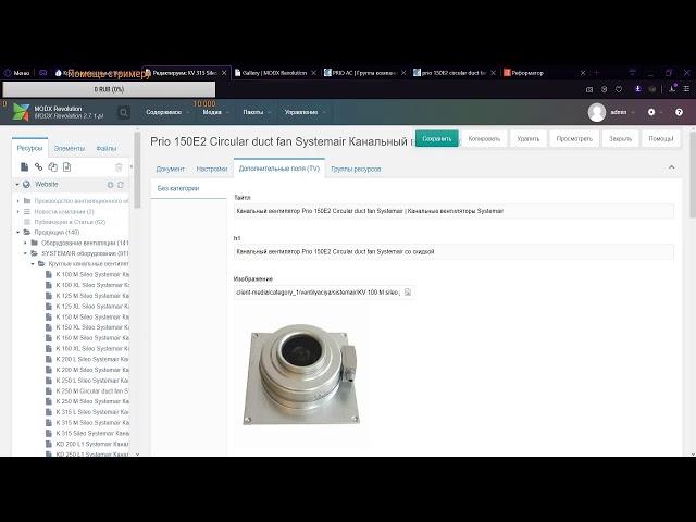 Наполнение магазина товарами Вентиляторы на MODX / Работа контент-менеджер #1