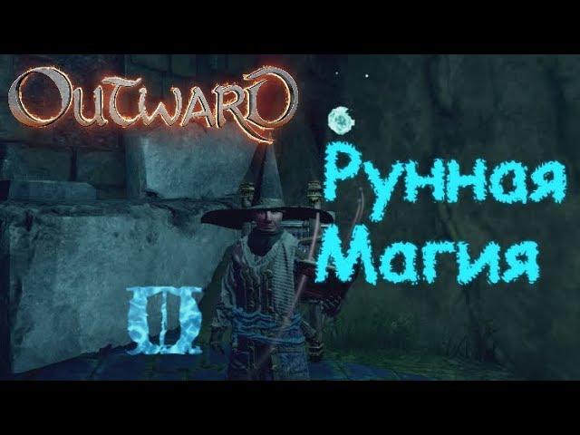 Outward - [Гайд] - Рунная магия