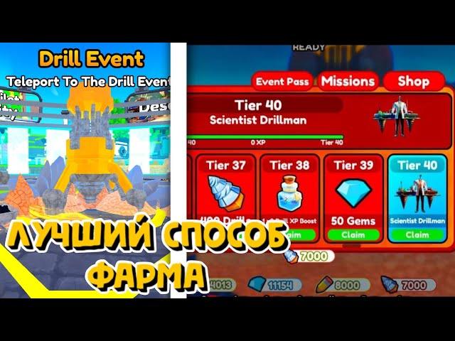 ЛУЧШИЙ СПОСОБ ФАРМА НОВОГО ИВЕНТ ПАССА В ТУАЛЕТ ТОВЕР ДЕФЕНС | DRILL EVENT TOILET TOWER DEFENSE