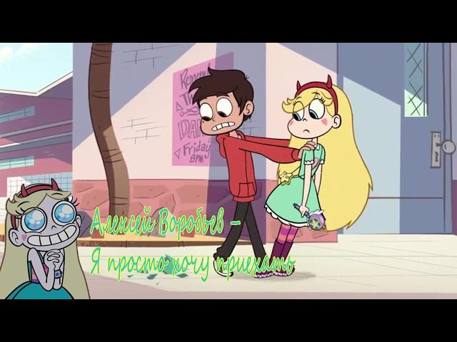 Стар против сил зла/(A.M.V)/Я просто хочу приехать /Star vs. the Forces of Evil