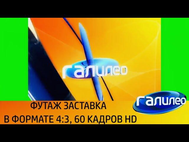  ЗАСТАВКА ГАЛИЛЕО 60 КАДРОВ 4:3 (ФУТАЖ) Neuronet Footage Russia Нейросеть