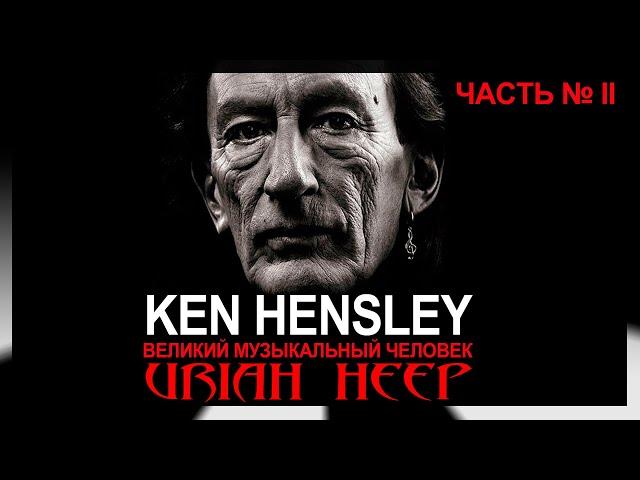 Кен Хенсли (Ken Hensley) – Великий музыкальный человек | Uriah Heep Часть ІІ