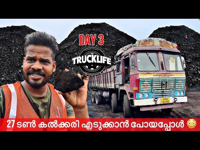 ഒരു ദിവസം പട്ടിണി കിടന്ന് 27 ടൺ കൽക്കരി എടുത്തു | DAY 3 | TRUCK LIFE | Andra To  Jharkhand