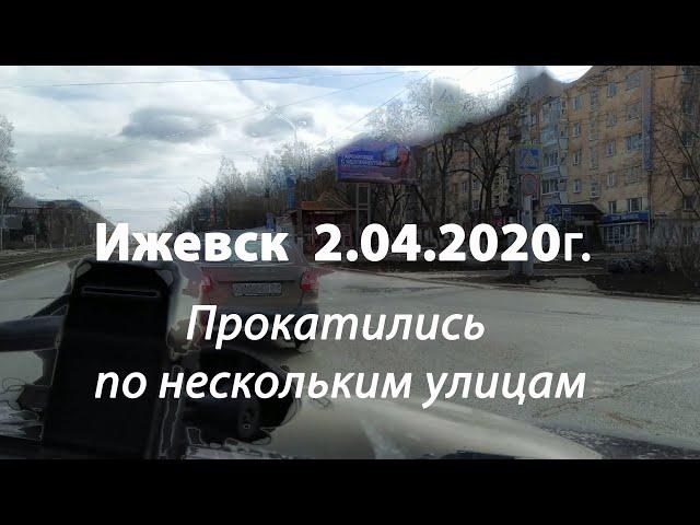 Ижевск. Короткая поездка по улицам 2.04.2020г.