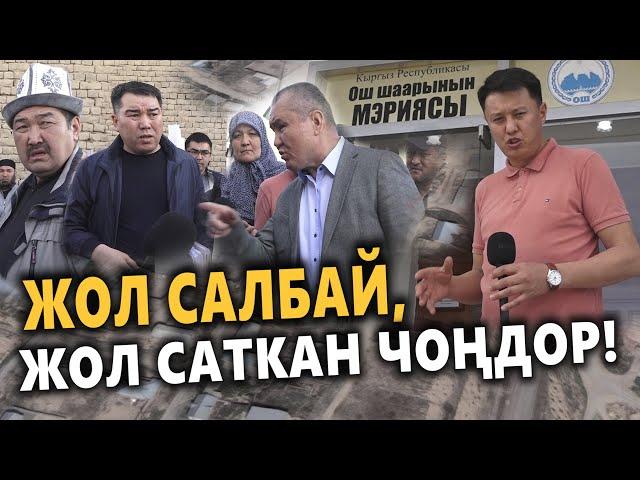 Жол салбай, ЖОЛ САТКАН ЧОҢДОР || Ош, Он-Адыр || Улукбек Карыбек уулу