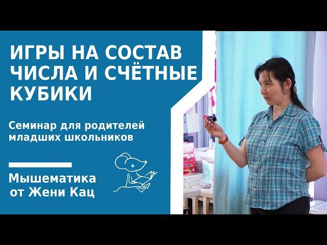 Игры на состав числа и счётные кубики. Арифметические игры на уроке в 1 классе