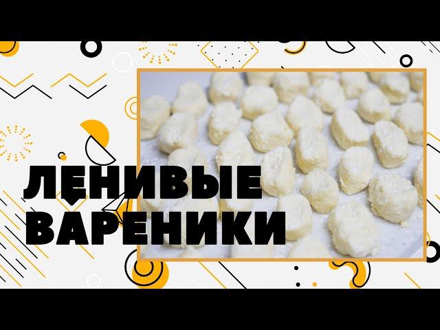 Ленивые вареники / кулинарный подкаст Катерины Песковой (КП²)