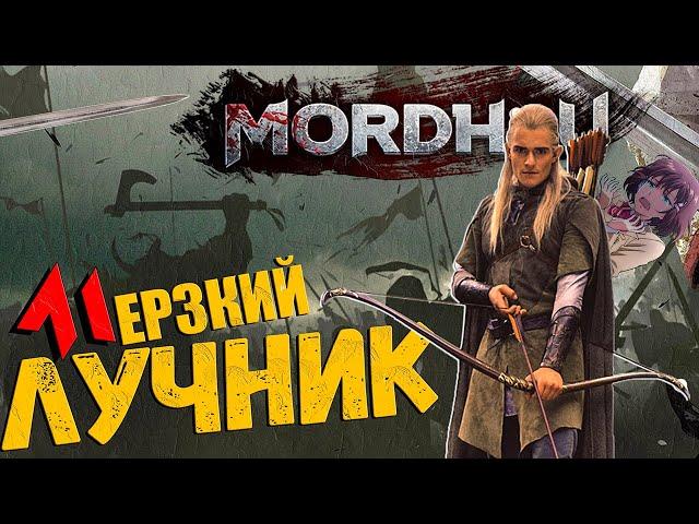 Мерзкий ЛУЧНИК сэр ПИРОЖОК - MORDHAU | Лук МОРДХАУ в 2023