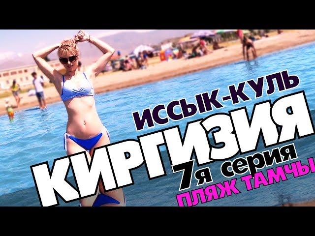 We are on Issyk Kul, Tamchy Beach ! 2019 Kyrgyzstan Issyk Kul series 7th series