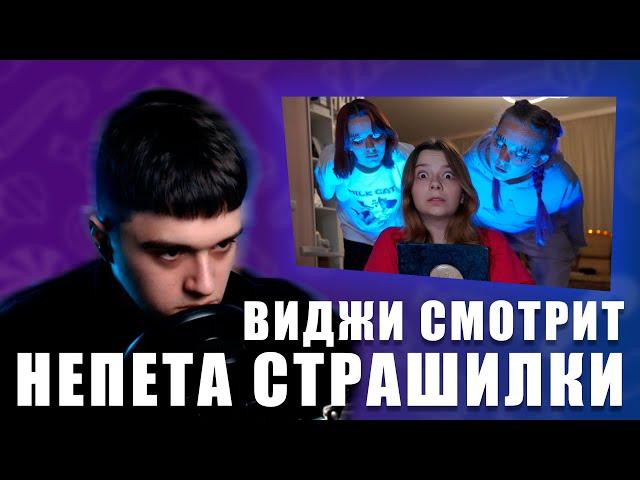 VIJI СМОТРИТ НЕПЕТА СТРАШИЛКИ / РЕАКЦИЯ ВИДЖИ НЕПЕТА СТРАШИЛКИ