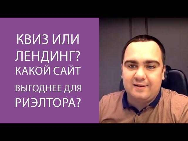 Квиз или лендинг ? Какой сайт выгоднее для риэлтора?