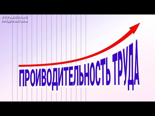 Повышение производительности труда на примере кондитерского производства