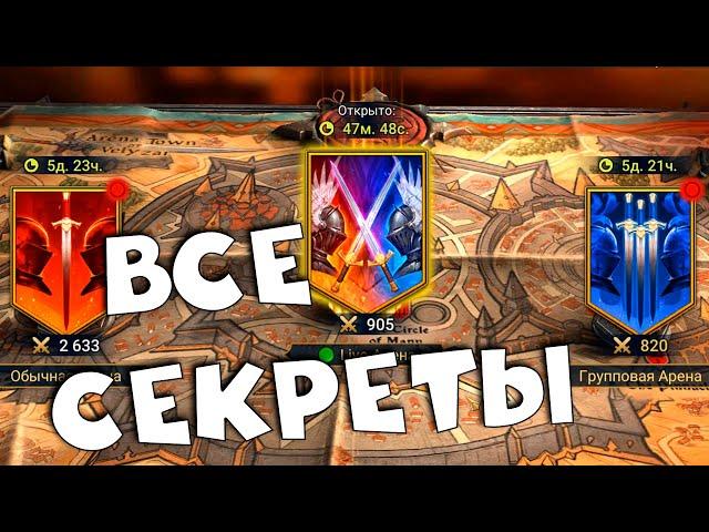 живая арена ВСЕ ЧТО НУЖНО ЗНАТЬ. Почему не доступа на лайф арену. RAID shadow legends