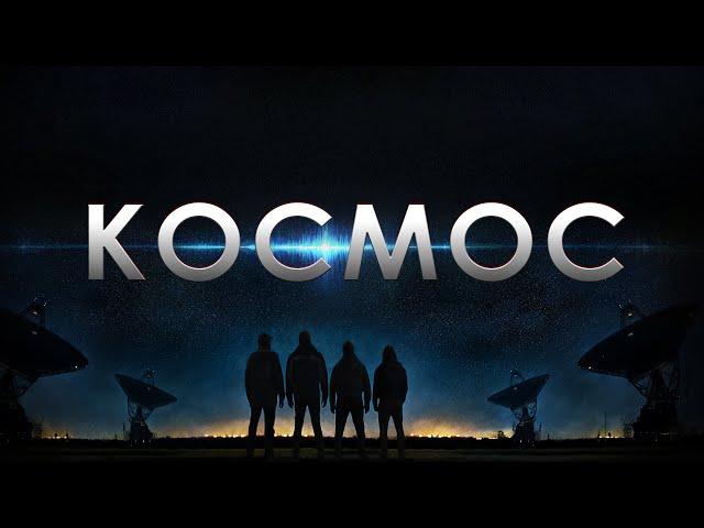 Космос (Фильм 2019) фантастика