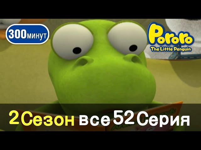 [Пингвиненок Пороро 2 Сезон] Все серии ! Серии 1~52 (260min)