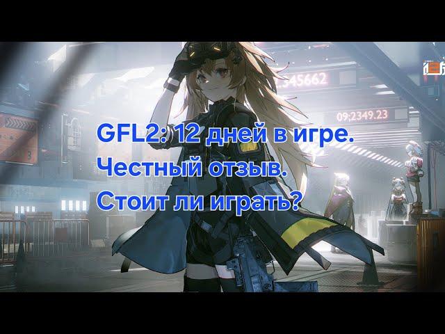 [Girls Frontline 2] 12 дней в игре. Честный отзыв. Стоит ли играть?