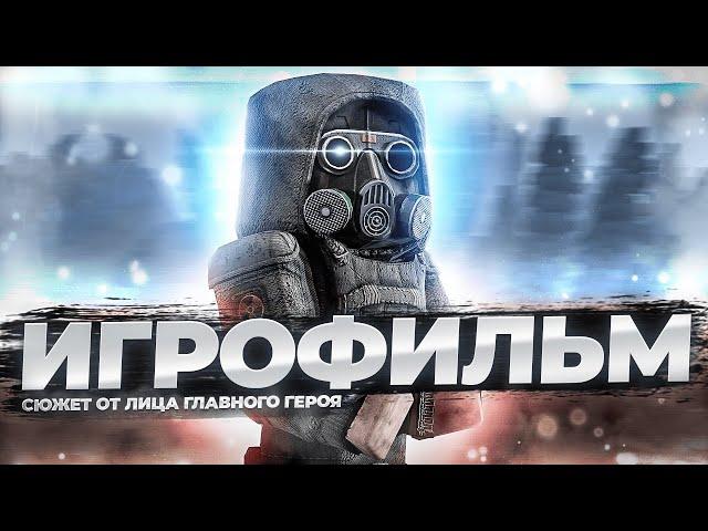 СЮЖЕТ ОТ ЛИЦА ГЛАВНОГО ГЕРОЯ STALCRAFT | [ИГРОФИЛЬМ]