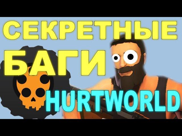 HurtWorld ДЮП предметов! СЕКРЕТНЫЕ БАГИ!/HurtWorld DUP items! SECRET BUGS !