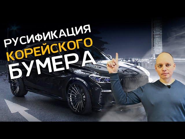 Русификация BMW X6 G06 из Кореи. Бладхаунд.