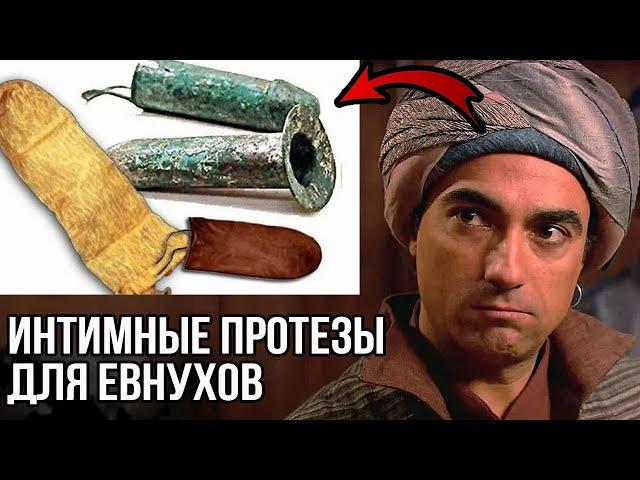 ДЕТИ, ЖЕНЫ ЕВНУХОВ, ИНТИМНЫЕ ПРОТЕЗЫ ДЛЯ ЕВНУХОВ.