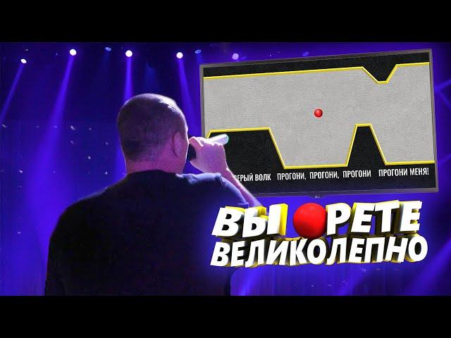 ВЫ ОРЕТЕ ВЕЛИКОЛЕПНО | ОБЗОР ИГРЫ | СКАЧАТЬ ИГРУ