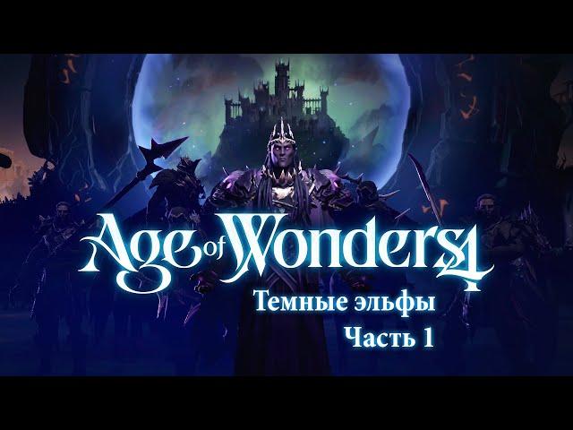 Темные эльфы-некроманты — Часть 1 — Age of Wonders 4