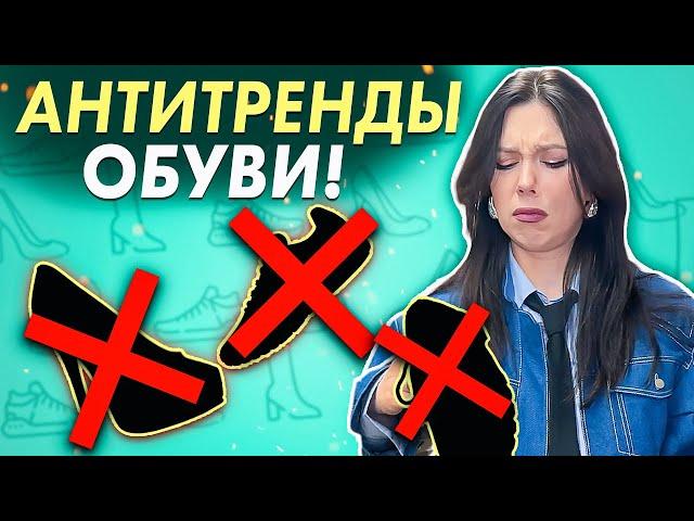 Снимите это НЕМЕДЛЕННО! Эта обувь вышла из моды. Неактуальная обувь 2024!  Антитренды обувь