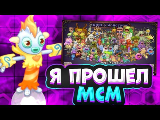 Я ПРОШЁЛ ИГРУ МСМ! | My Singing Monsters.