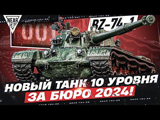 BZ-74-1 - НОВЫЙ ТАНК 10 УРОВНЯ ЗА БЮРО 2024! СТОИТ ЛИ БРАТЬ?!