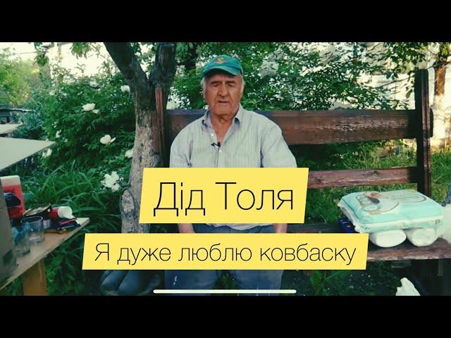 ДІД ТОЛИК |  ВНУК САШКА |  ТРЕТЯ ЧАСТИНА |  ДАЙ КОЛБАСЬКУ СЮДИ!