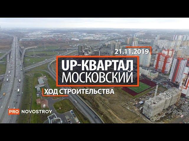 ЖК "UP-квартал «Московский»" [Ход строительства от 21.11.2019]