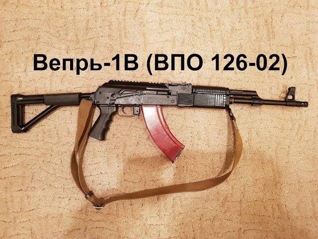 Карабин Вепрь-1В (ВПО 126-02) 7,62х39