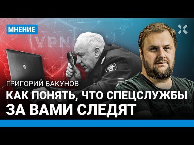 Как понять, что спецслужбы за вами следят — IT-эксперт Григорий БАКУНОВ