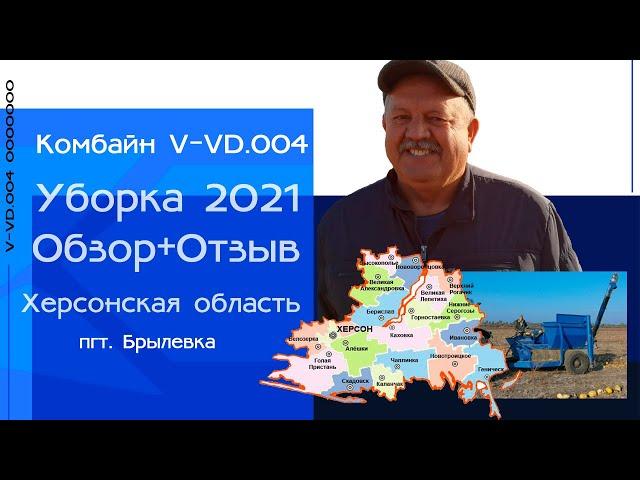 Уборка тыквы 2021 I сорта "ТУРКА" I тыквоуборочный комбайн "КАХОВКА" I Отзыв собственника