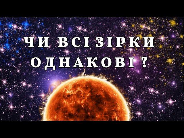 Склад Сонця, або чи всі Зорі однакові?