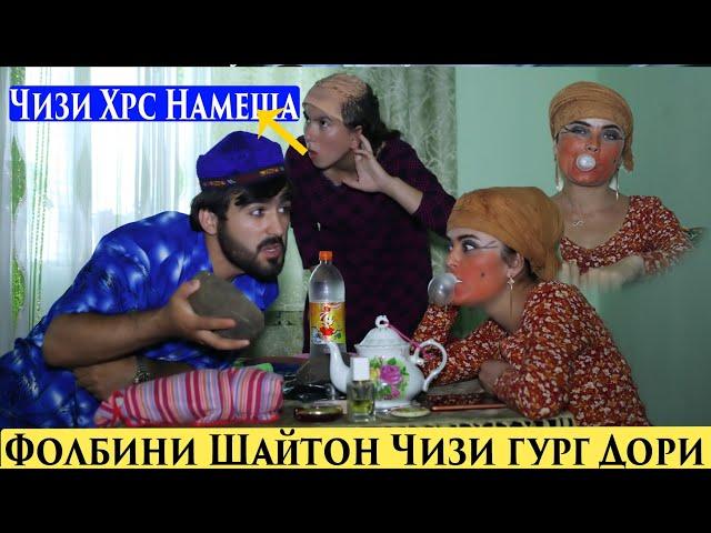 Фолбини шайтон Чизи гург Надори не Чизи хирс намеша