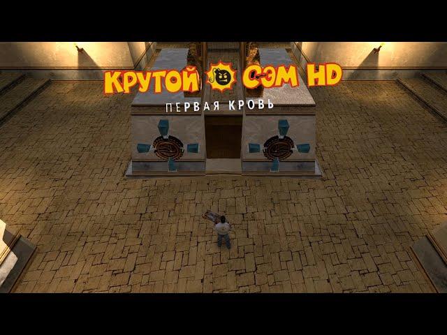 Serious Sam HD: Первая кровь - #14 Священные Дворы [Со сбором всех секретов]