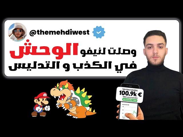 الجزء 4 : مهدي ويست وصل لنيفو الوحش في الكذب في الربح من الأنترنت Mehdi west Dropshipping coaching