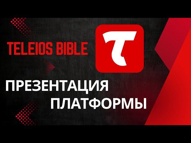 Teleios Bible - Презентация платформы