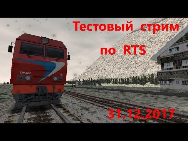 [RTS] Смена №248. 31.12.2017 Гродно v1.5.1