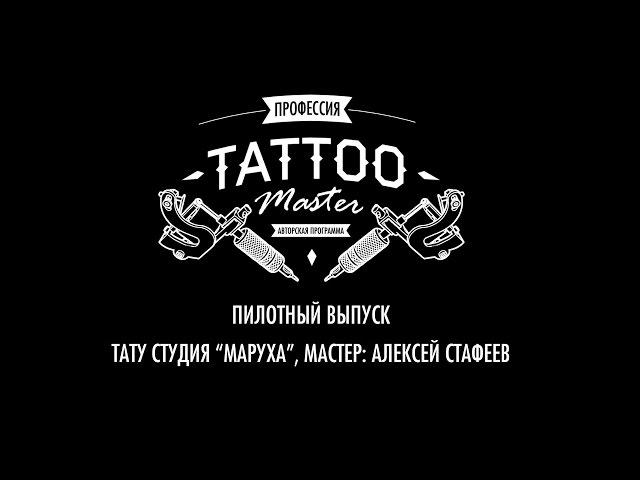 Профессия Tattoo Master - Алексей Стафеев (Maruha)