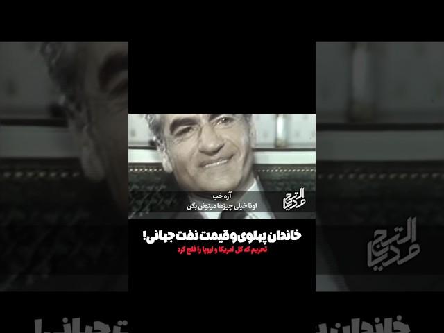 قدرت نفتی ایران در زمان پهلوی چگونه بوده؟!     #پهلوی